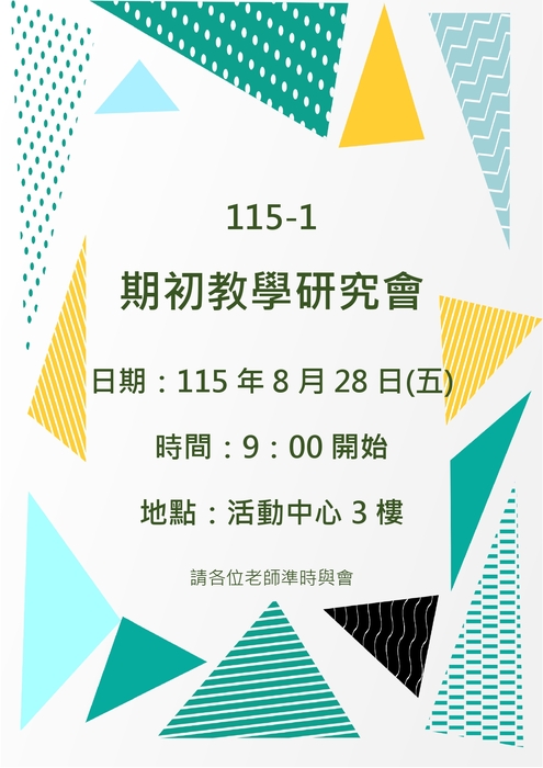 115-1期初教學研究會