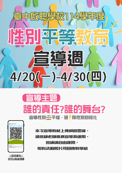 114學年性平教育週