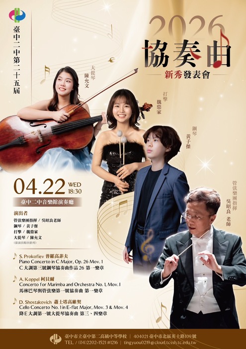 台中二中第二十五屆協奏曲新秀發表會