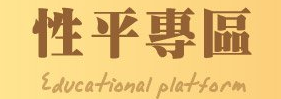 性平專區