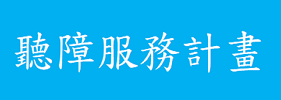 聽障服務計畫