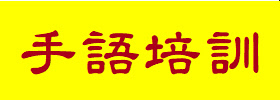 手語培訓