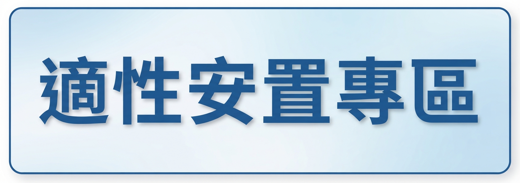適性安置專區